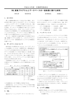 SQL変換プログラムとデータベースの一括処理に関する研究