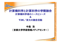 計算機科学と計算科学の学際融合 - 理化学研究所 次世代スーパー
