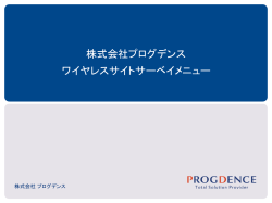 株式会社プログデンス ワイヤレスサイトサーベイメニュー