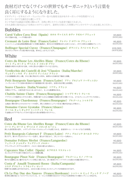 食材だけでなくワインの世界でもオーガニックという言葉を 良く耳にする