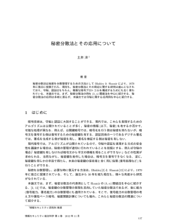 秘密分散法とその応用について