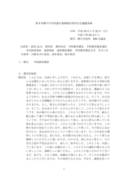 第 9 回鴨川市学校適正規模検討委員会会議議事録 日時：平成 19 年 1