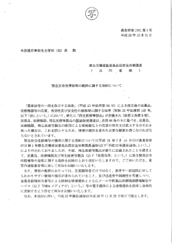 緊急安全性情報等の提供に関する指針について