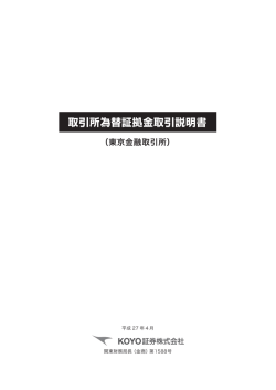 取引所為替証拠金取引説明書