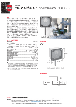 TC-アンビエント TC-外気温検知サーモスタット