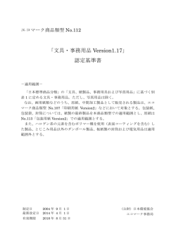 認定基準 - 公益財団法人 日本環境協会エコマーク事務局