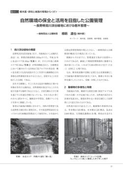 自然環境の保全と活用を目指した公園管理