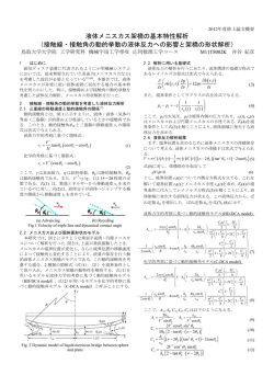 液体メニスカス架橋の基本特性解析 （接触線・接触角の動的挙動の液体