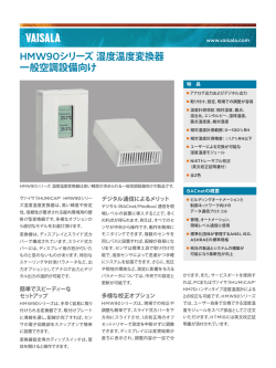 HMW90シリーズ湿度温度変換器 一般空調設備向け