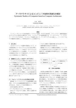 アーキテクチャによるコンピュータ技術の系統化の検討 Systematic