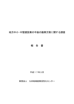 PDFデータ（2082KB） - 九州地域産業活性化センター