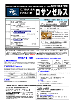 ShakeOut視察ツアーご案内チラシ
