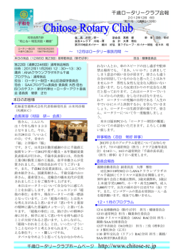千歳ロータリークラブ会報