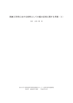 魚住志貴・隅 敦 図画工作科における材料としての紙の活用に関する考察(1)