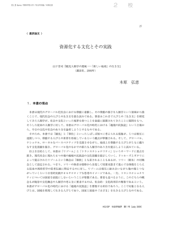 資源化する文化とその実践