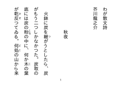 わが散文詩 芥川龍之介 秋夜 火鉢に炭を継がうとしたら、炭