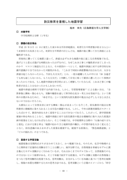 防災教育を重視した地震学習