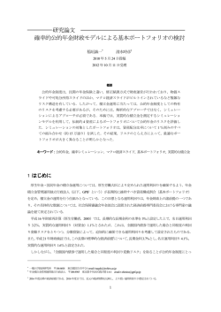 研究論文 確率的公的年金財政モデルによる基本ポートフォリオの検討