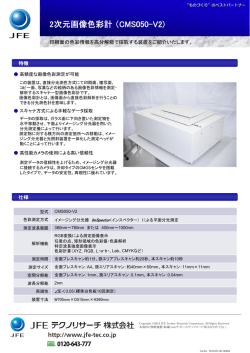 2次元画像色彩計（CMS050-V2)