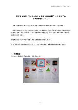 任天堂 Wii U（Ver. 1.0.3J ）と無線 LAN 内蔵