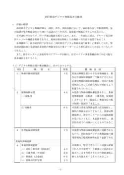 1- 消防救急デジタル無線基本仕様書