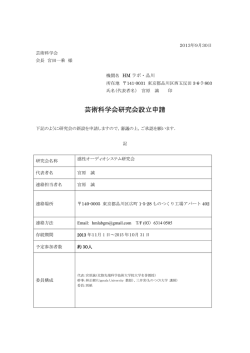 芸術科学会研究会設立申請書