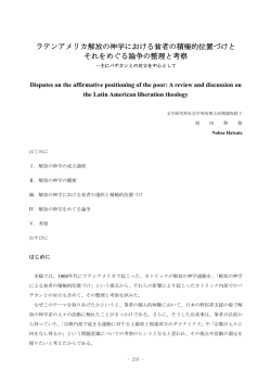 ラテンアメリカ解放の神学における貧者の積極的位置づけと それをめぐる