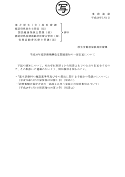 (平成26年5月1日付事務連絡)（PDF：282KB）