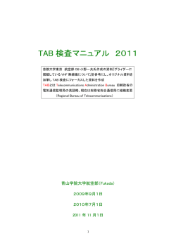 TAB 検査マニュアル 2011
