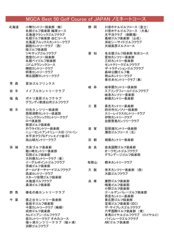 MGCA Best 50 Golf Course of JAPAN ノミネートコース