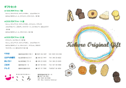 こころの焼き菓子ギフト
