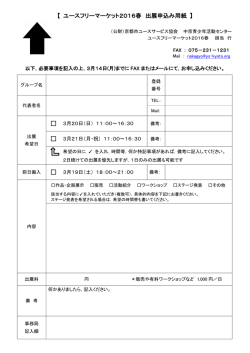 【 ユースフリーマーケット2016春 出展申込み用紙 】