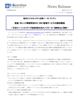 芸能・タレント事務所向けにSNS監視サービスの提供