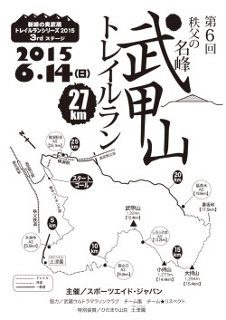 第6回秩父の名峰・武甲山トレイルラン