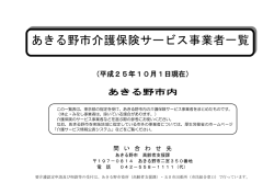あきる野市介護保険サービス事業者一覧