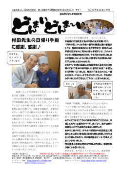 村田先生の日帰り手術 に感謝、感謝
