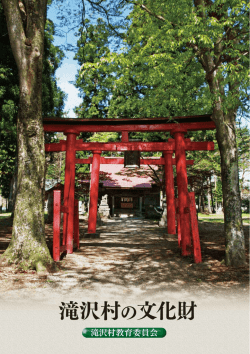 滝沢村の文化財
