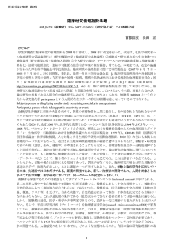 臨床研究倫理指針再考 - 日本医学哲学・倫理学会