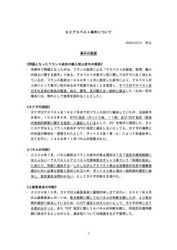 ECアスベスト事件について