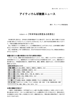 2014年01月 今月のテーマ『年末年始は節度ある飲酒を』