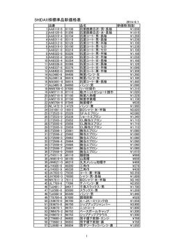 SHIDAX様標準品新価格表