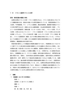 1&minus;9 フランス語学フランス文学