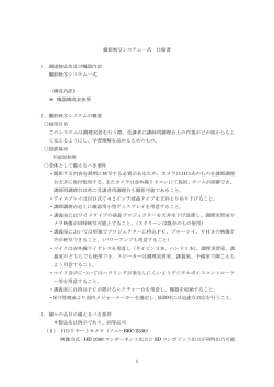 1 撮影映写システム一式 仕様書 1．調達物品名及び機器内訳 撮影映写