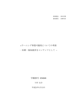 eラーニング事業可能性についての考察