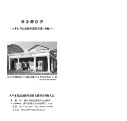 募金趣意書