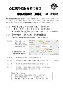 心に病や悩みを持つ方の 家族相談会（無料） in 伊勢崎