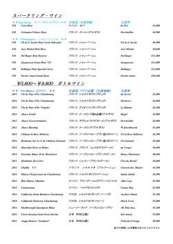 スパークリング・ワイン \3800～￥9800 ボトルワイン