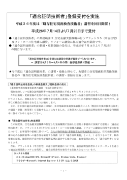 「適合証明技術者」登録受付を実施