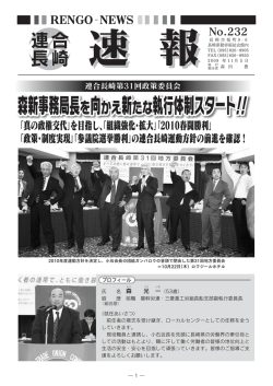 森新事務局長を向かえ新たな執行体制スタート！！