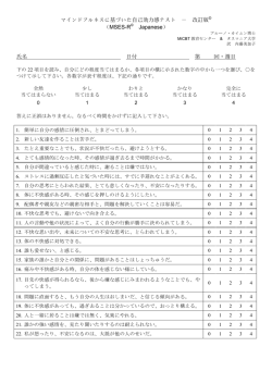 マインドフルネスに基づいた自己効力感テスト ‐ 改訂版 （MSES